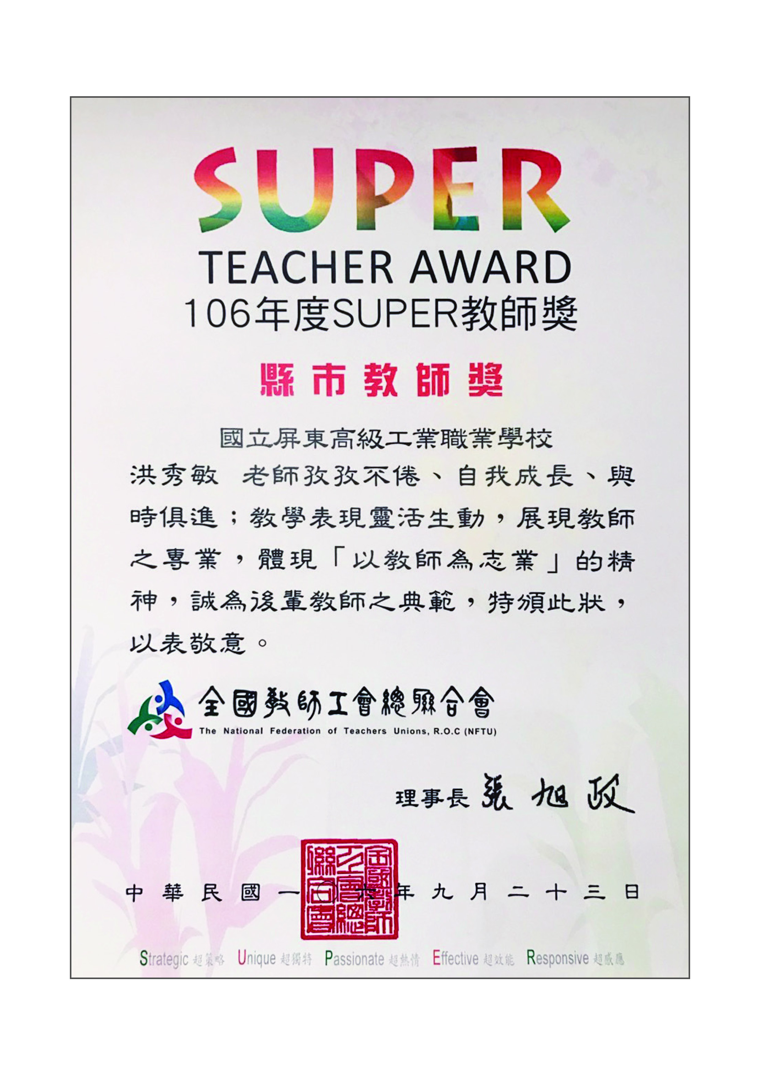 榮獲SUPER教師獎